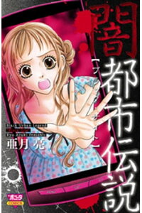 楽天kobo電子書籍ストア 闇都市伝説1 ブラック サイト 亜月亮 楽天kobo電子書籍ストア 闇都市伝説1 ブラック サイト 亜月亮